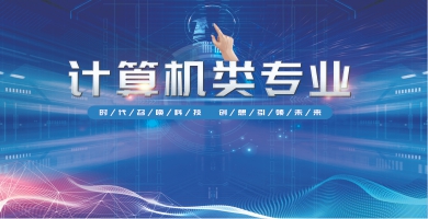 計算機技術類專業
