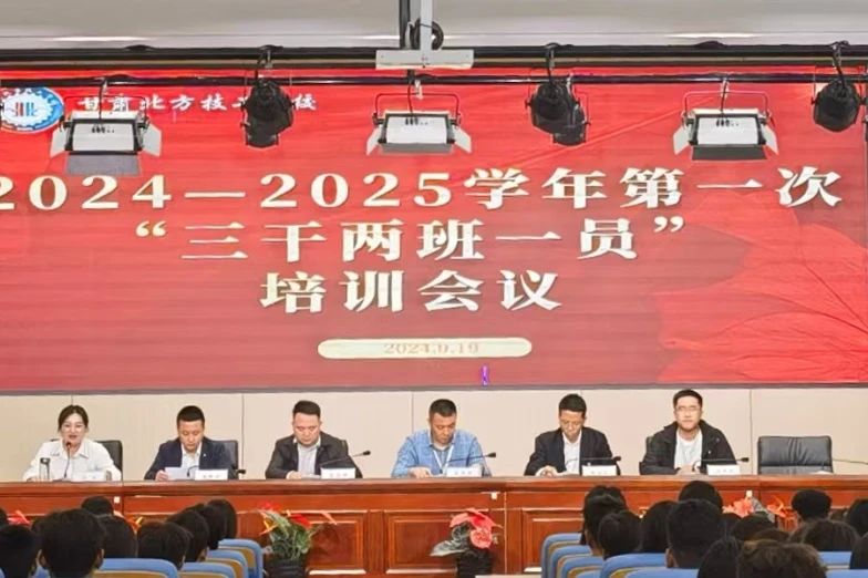 奮楫篤行將至遠挺脊擔當正青春  ——甘肅北方技工學校2024—2025學年第一次學生干部培訓會