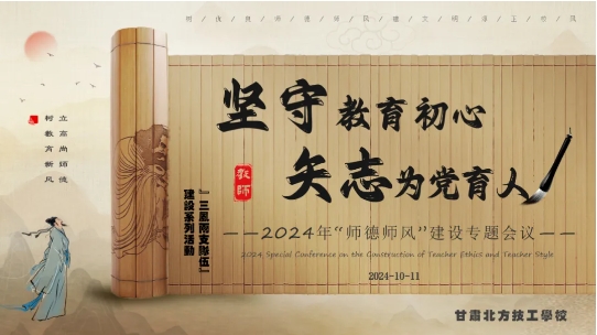 ?“三風兩支隊伍建設”系列活動4 | 堅守教育初心 矢志為黨育人