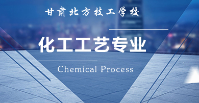 化工工藝專業