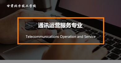 通信運營服務專業