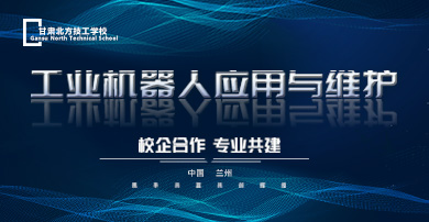 工業機器人專業
