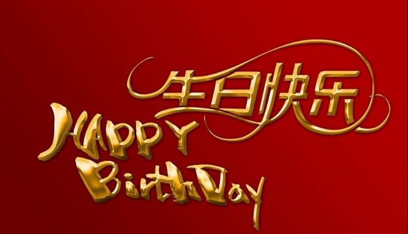 生日祝福，職路情長 ｜ 暖冬十二月 生辰福澤長