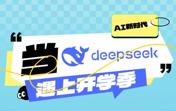 當DeepSeek遇上開學季，“神秘的東方力量”助你一臂之力！