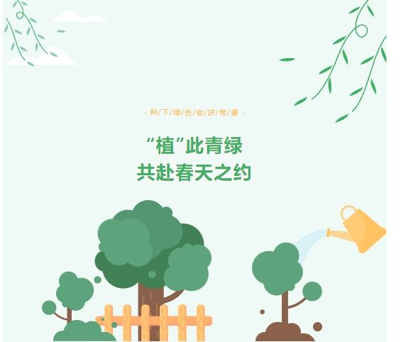 3·12植樹節 | “植”此青綠 共赴春天之約