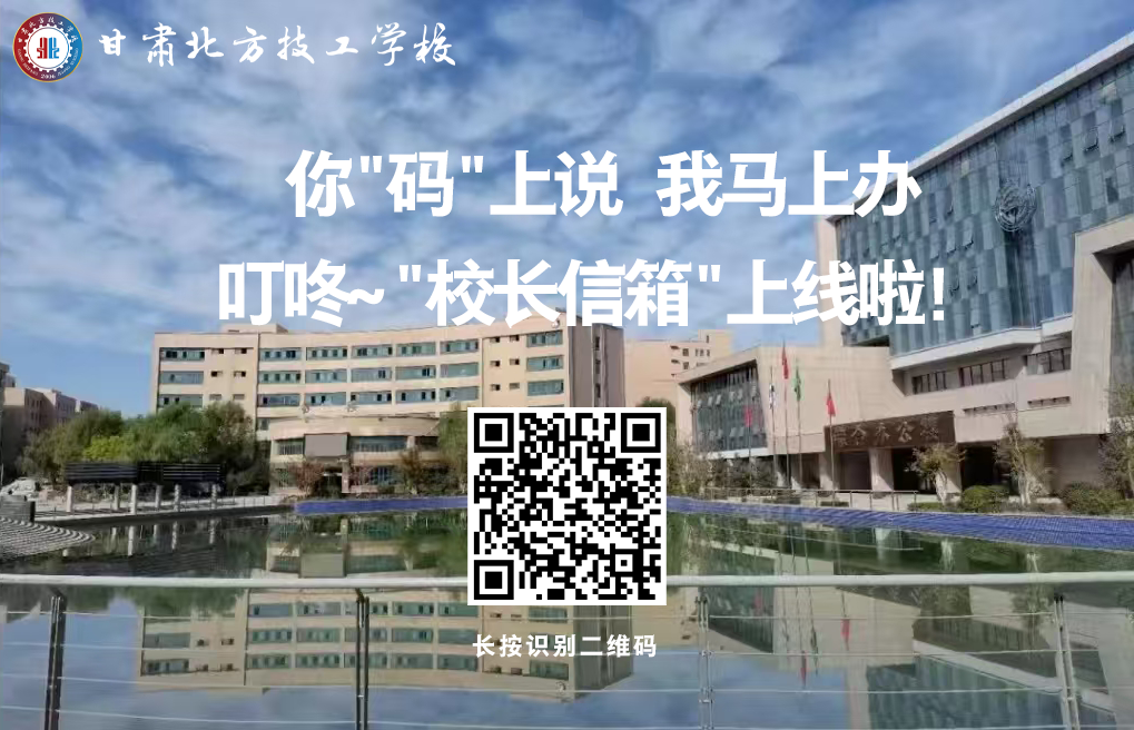 你“碼”上說 我馬上辦 | 叮咚！“校長信箱”上線啦！