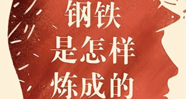 書林漫步 經典共享 | “學生薦書”：《鋼鐵是怎樣煉成的》