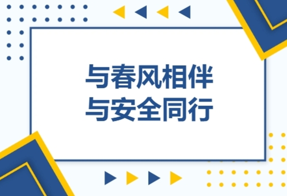 平安校園建設 | 與春風相伴 與安全同行