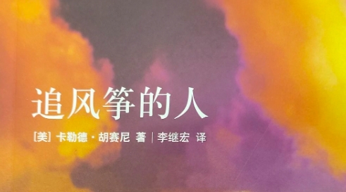 書(shū)林漫步 經(jīng)典共享 | “師者薦書(shū)”：《追風(fēng)箏的人》