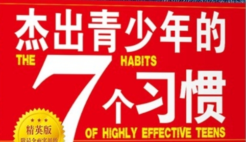 書林漫步 經(jīng)典共賞 | “學(xué)生薦書”：《杰出青年的七個(gè)習(xí)慣》