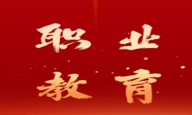 教育部：翻7倍！到2025年職業本科招生規模要達到近54萬人