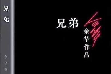 書林漫步 經典共享《兄弟》
