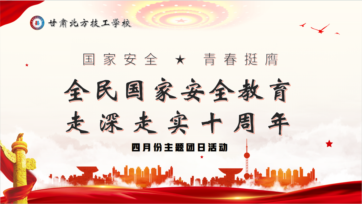 全民國家安全教育走深走實十周年