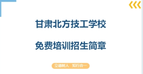 甘肅北方技工學(xué)校免費培訓(xùn)招生簡章