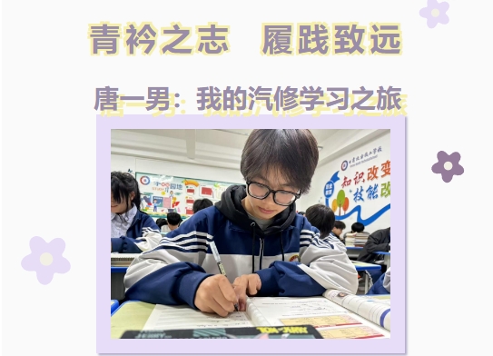 青衿之志 履踐致遠 | 學(xué)習(xí)之星：唐一男