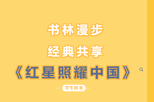 書林漫步 經(jīng)典共享 | 學(xué)生薦書：《紅星照耀中國》