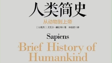 書林漫步 經典共享 | 學生薦書：《人類簡史》
