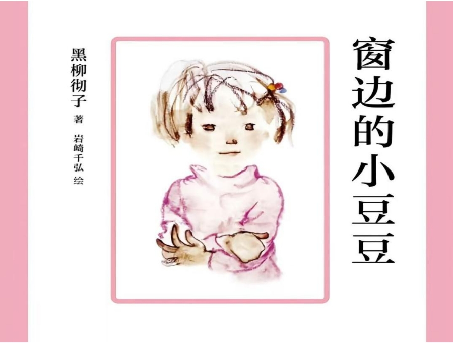 書林漫步 經典共享 | 師者薦書：《窗邊的小豆豆》