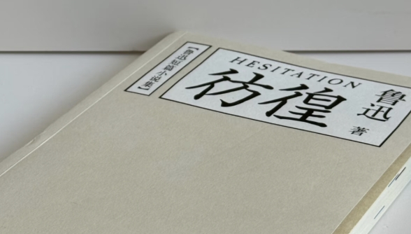 書林漫步 經(jīng)典共享|學生薦書:《彷徨》