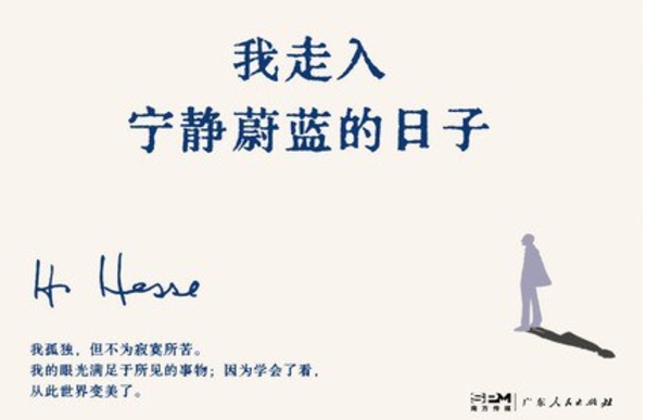 書(shū)林漫步 經(jīng)典共享|學(xué)生薦書(shū):《《我走入寧?kù)o蔚藍(lán)的日子》