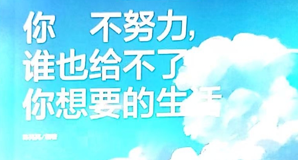 書林漫步 經(jīng)典共享|師者薦書:《你不努力，誰也給不了你想要的生活》