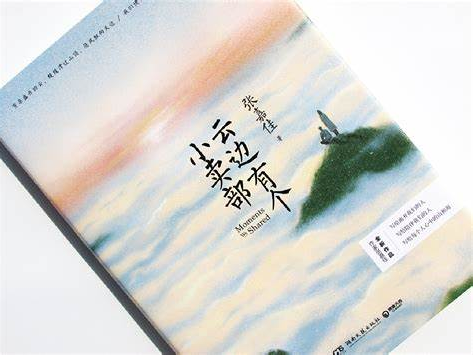 書(shū)林漫步 經(jīng)典共享|師者薦書(shū):《云邊有個(gè)小賣(mài)部》