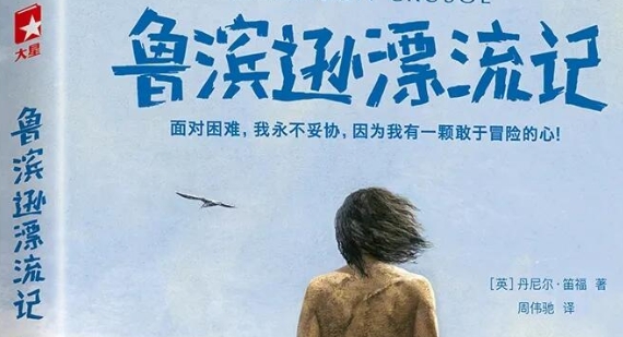書(shū)林漫步 經(jīng)典共享|學(xué)生薦書(shū):《魯濱遜漂流記》